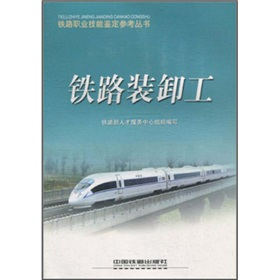 铁路装卸工（2008年中国铁道出版社出版的图书）