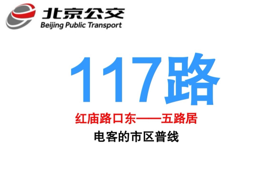 北京公交117路