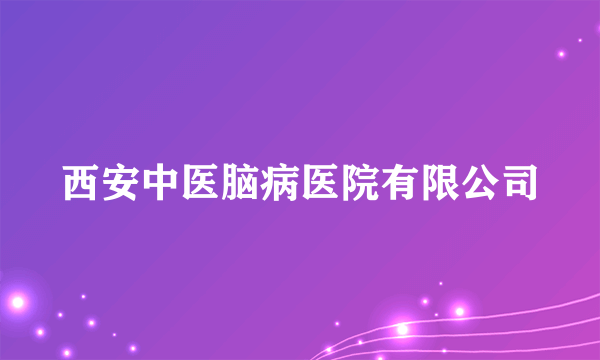 西安中医脑病医院有限公司