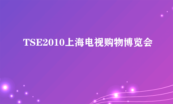 TSE2010上海电视购物博览会