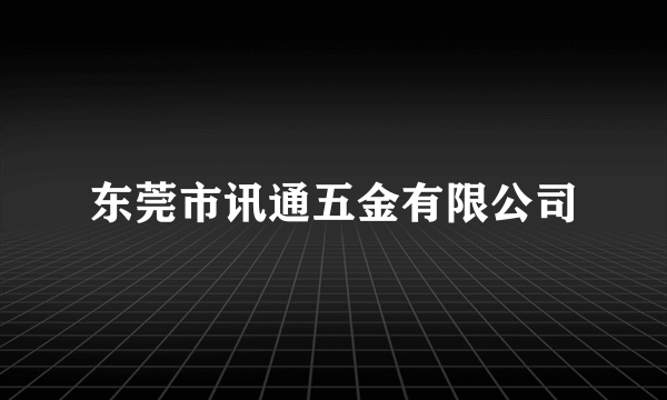 东莞市讯通五金有限公司