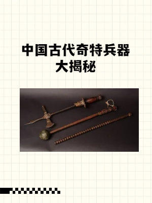 中国古代奇特兵器大揭秘