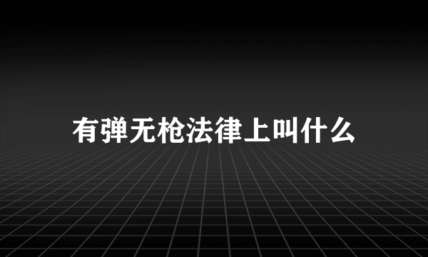 有弹无枪法律上叫什么