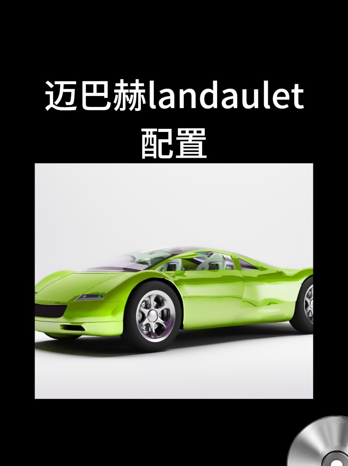 迈巴赫landaulet配置