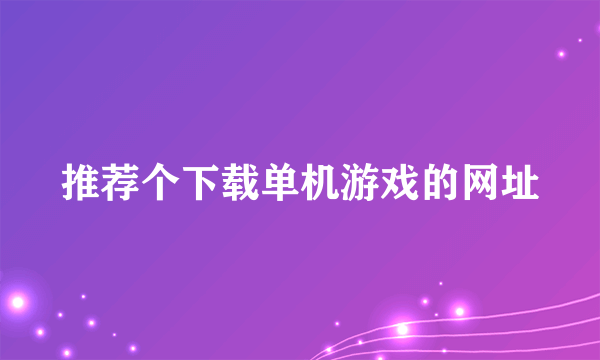 推荐个下载单机游戏的网址