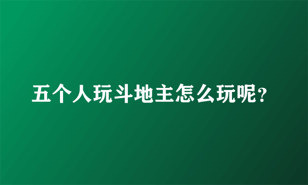 五个人玩斗地主怎么玩呢？