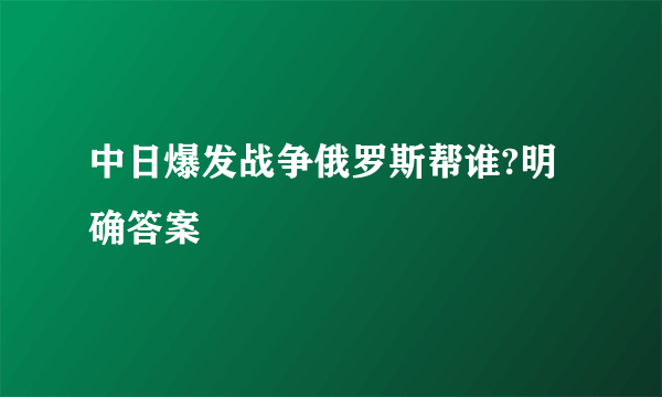 中日爆发战争俄罗斯帮谁?明确答案