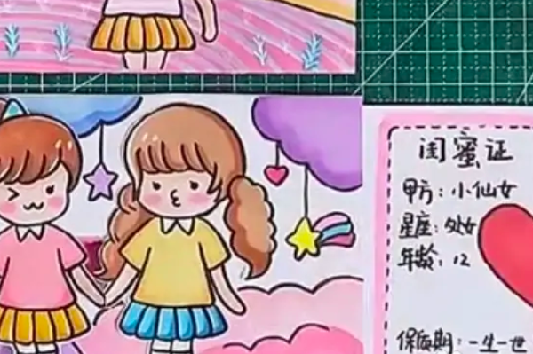 小学生闺蜜证怎么做