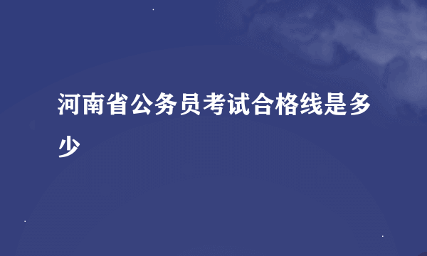 河南省公务员考试合格线是多少