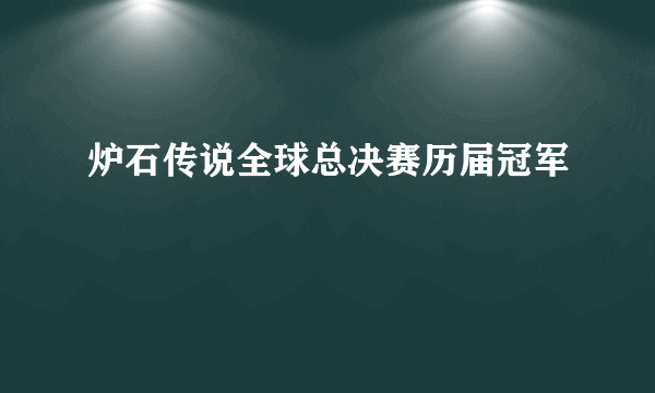 炉石传说全球总决赛历届冠军