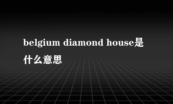 belgium diamond house是什么意思