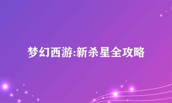 梦幻西游:新杀星全攻略