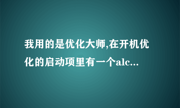 我用的是优化大师,在开机优化的启动项里有一个alcmtr项它是什么