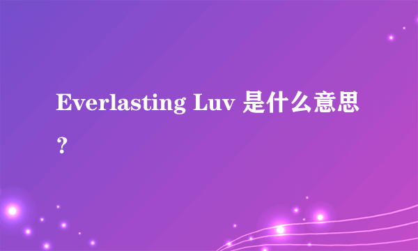 Everlasting Luv 是什么意思？