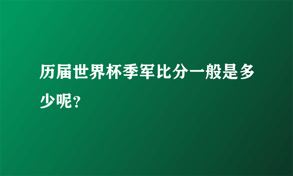 历届世界杯季军比分一般是多少呢？