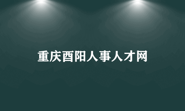 重庆酉阳人事人才网