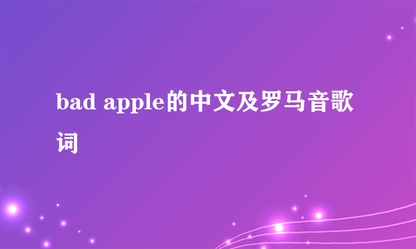 bad apple的中文及罗马音歌词