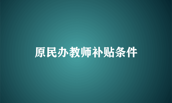 原民办教师补贴条件