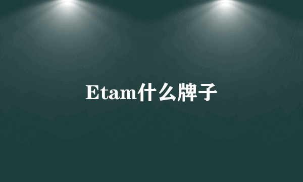 Etam什么牌子