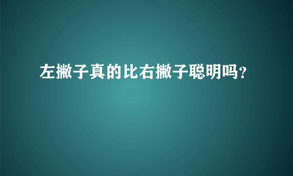 左撇子真的比右撇子聪明吗？