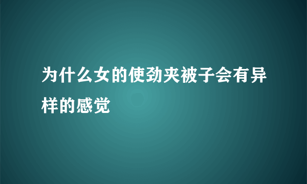 为什么女的使劲夹被子会有异样的感觉