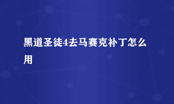 黑道圣徒4去马赛克补丁怎么用