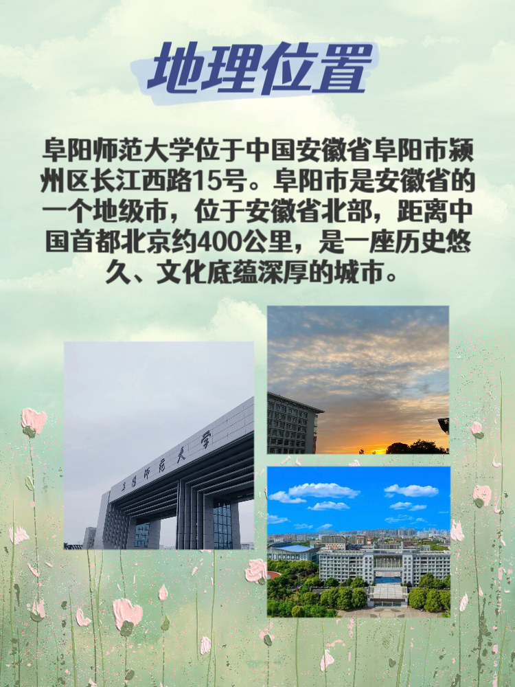 阜阳师范大学在哪个位置