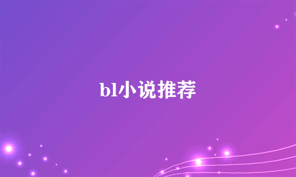 bl小说推荐