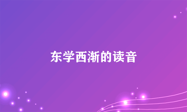 东学西渐的读音