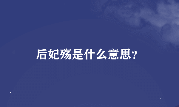 后妃殇是什么意思？