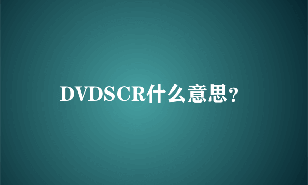 DVDSCR什么意思？