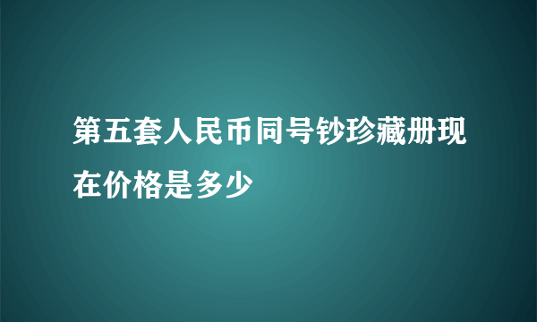 第五套人民币同号钞珍藏册现在价格是多少