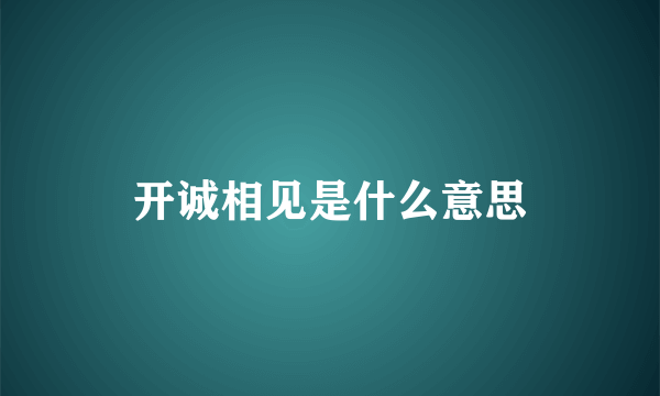 开诚相见是什么意思