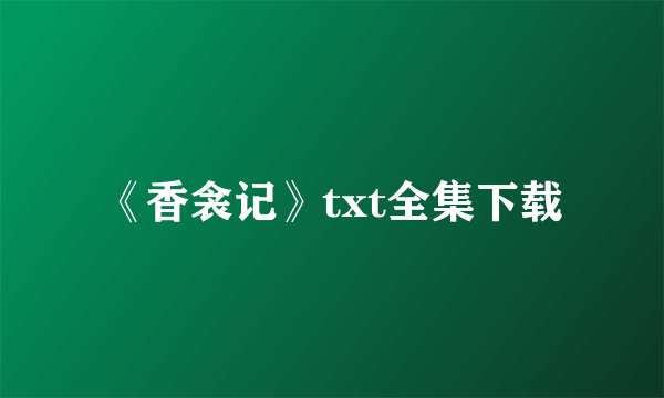 《香衾记》txt全集下载