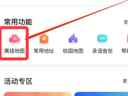 手机怎么下载离线地图？