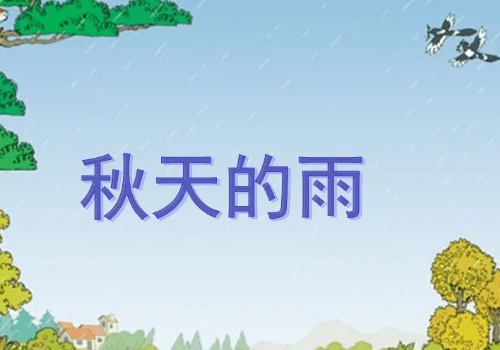 秋天的雨从哪三个方面写的