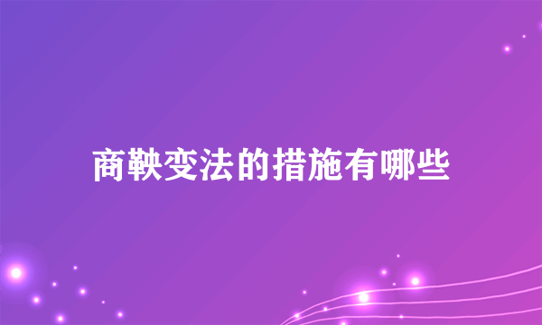 商鞅变法的措施有哪些