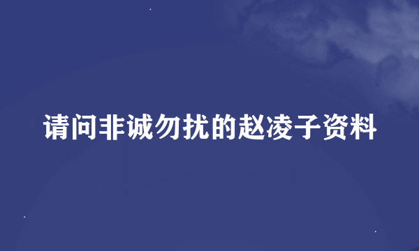 请问非诚勿扰的赵凌子资料