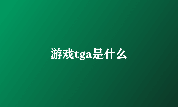 游戏tga是什么