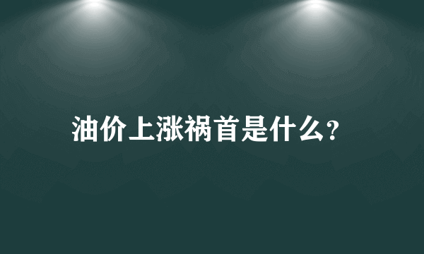 油价上涨祸首是什么？