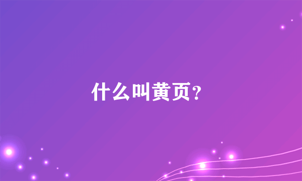 什么叫黄页？