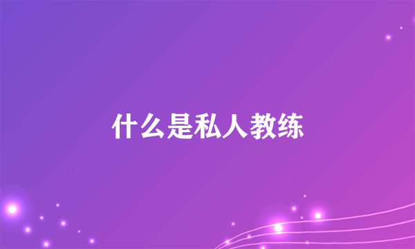 什么是私人教练