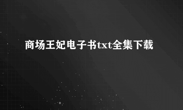 商场王妃电子书txt全集下载