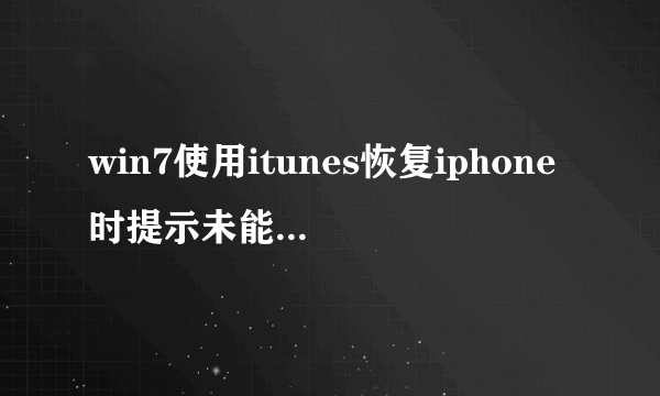 win7使用itunes恢复iphone时提示未能恢复iphone发生未知错误3194如何解决