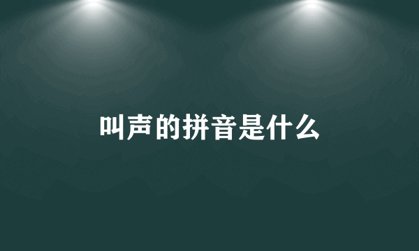 叫声的拼音是什么