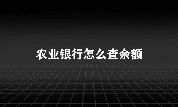 农业银行怎么查余额