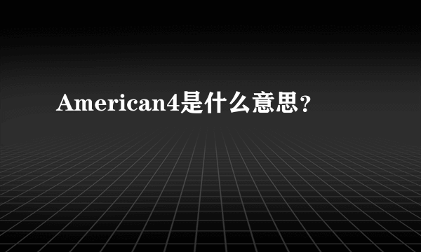 American4是什么意思？