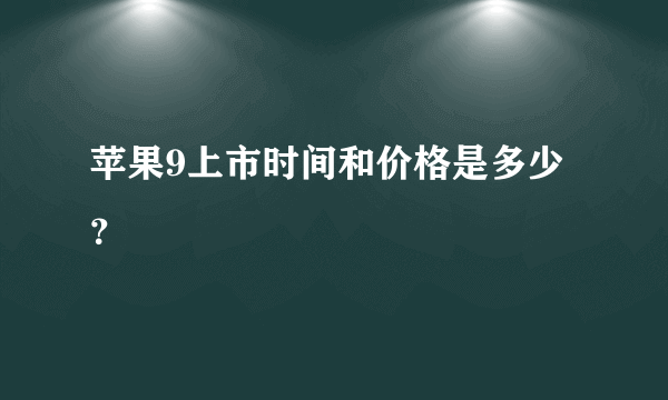 苹果9上市时间和价格是多少？