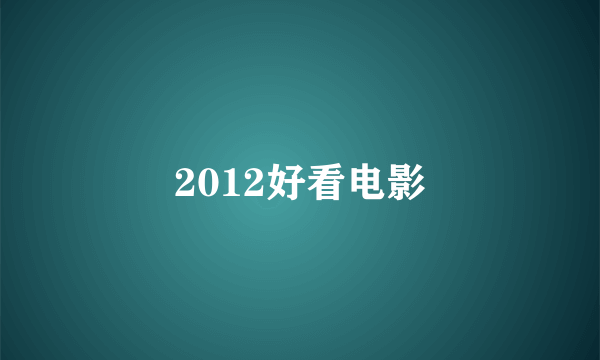 2012好看电影