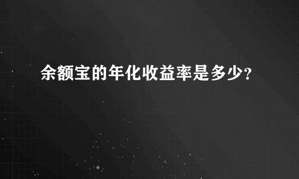 余额宝的年化收益率是多少？